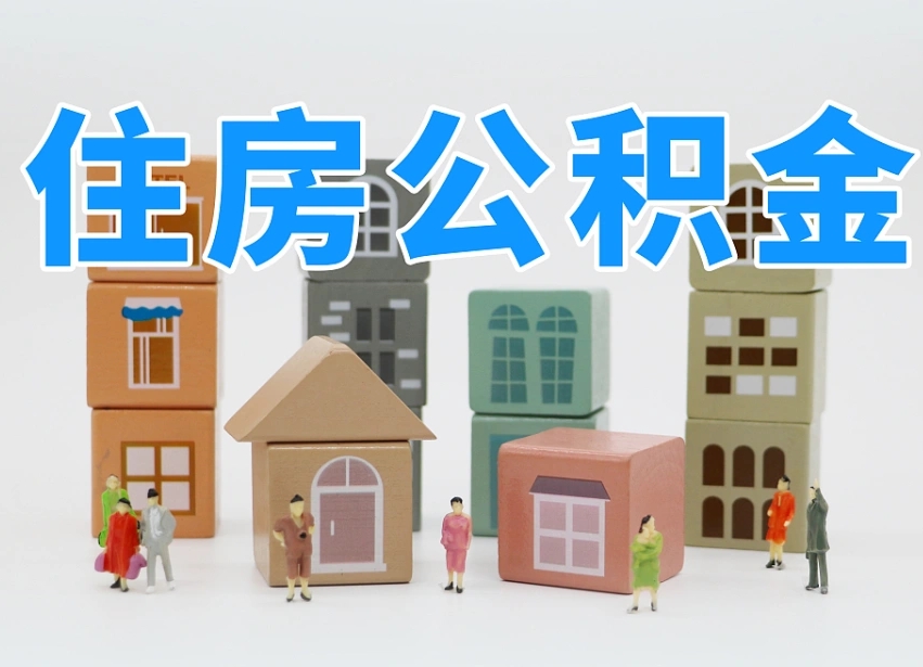 公积金是啥时候有的-东平公积金代办平台